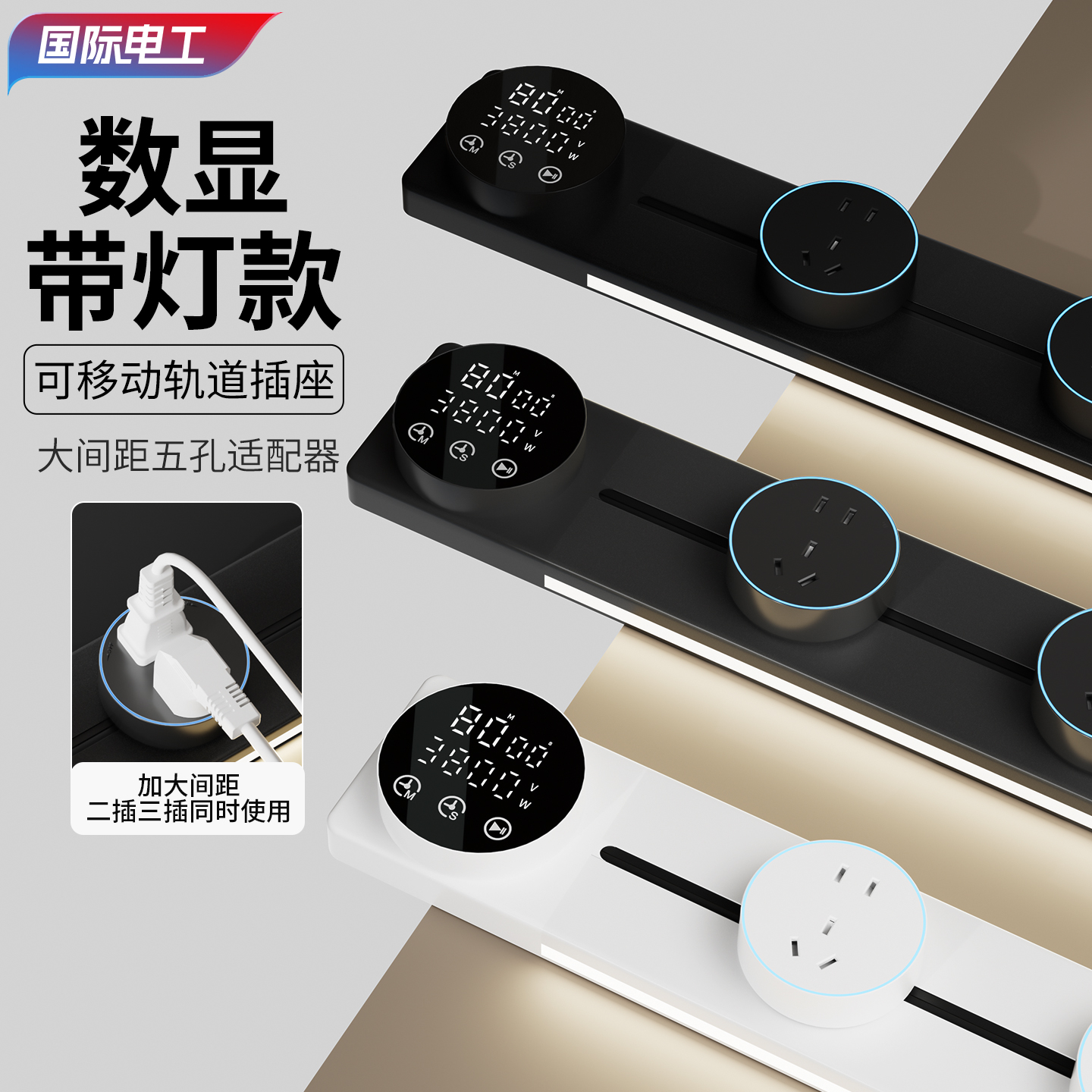 国际电工智能显示屏轨道插座家用厨房餐边柜移动带灯数显滑动插排