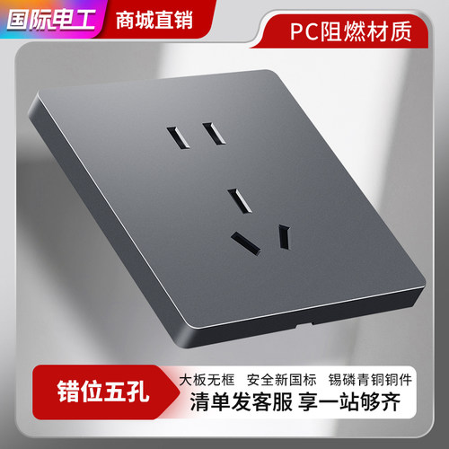 国际电工86型超薄星空灰开关插座