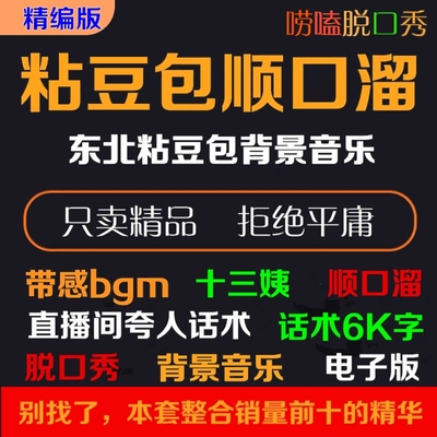 粘豆包顺口溜 优选东北脱口秀话术背景音乐BGM伴奏直播rap十三姨