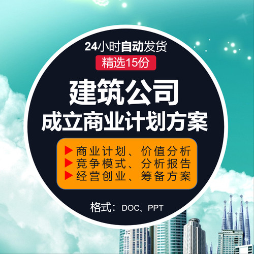 建筑公司商业计划模式竞争力价值链分析报告成立筹备方案