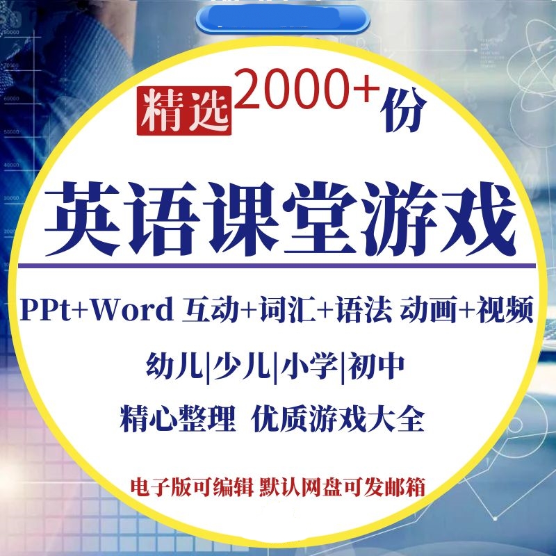 英语课堂游戏PPT触发器少幼儿小学初中趣味互动教师教学教具课件