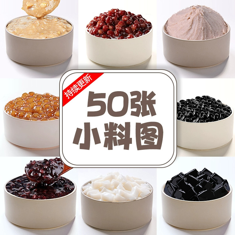 珍珠椰果芋泥板栗泥奶茶水果捞配料辅料小料美团外卖奶茶加料区图