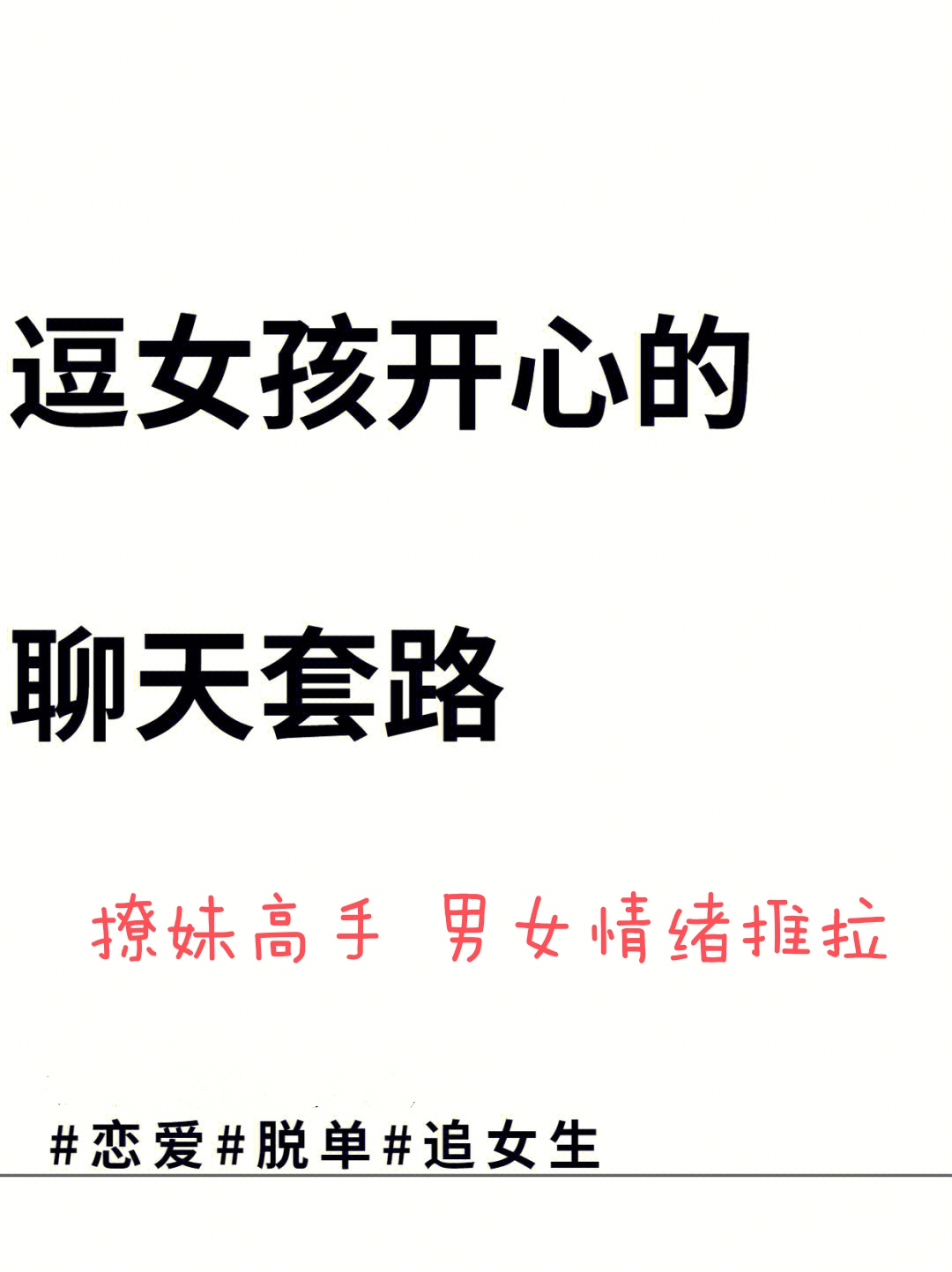 男女聊天异性聊天推拉法调动情绪男女距离拉近交友哄女孩开心 商务/设计服务 设计素材/源文件 原图主图