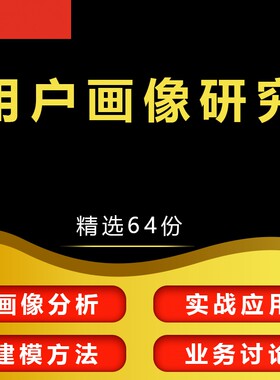 用户画像分析用户研究标签体系数据建模方法实战应用资料