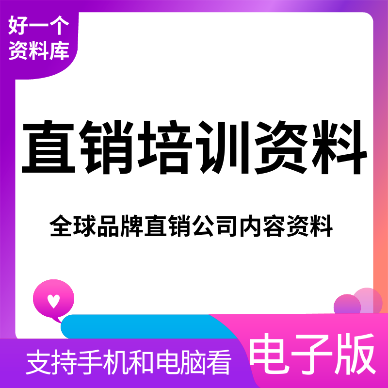 直销资料直销培训课件ABC法则直销讲义教材如何做好直销全套