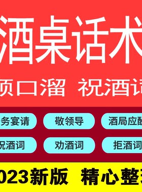 祝酒词顺口溜商务宴会朋友同学聚会饭局社交劝酒词拒酒词酒场话术