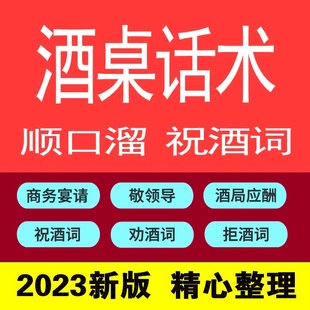 祝酒词顺口溜商务宴会朋友同学聚会饭局社交劝酒词拒酒词酒场话术