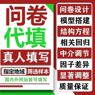 问卷调查代填数据收集海外英文问卷设计调查spss信效度分析amos代