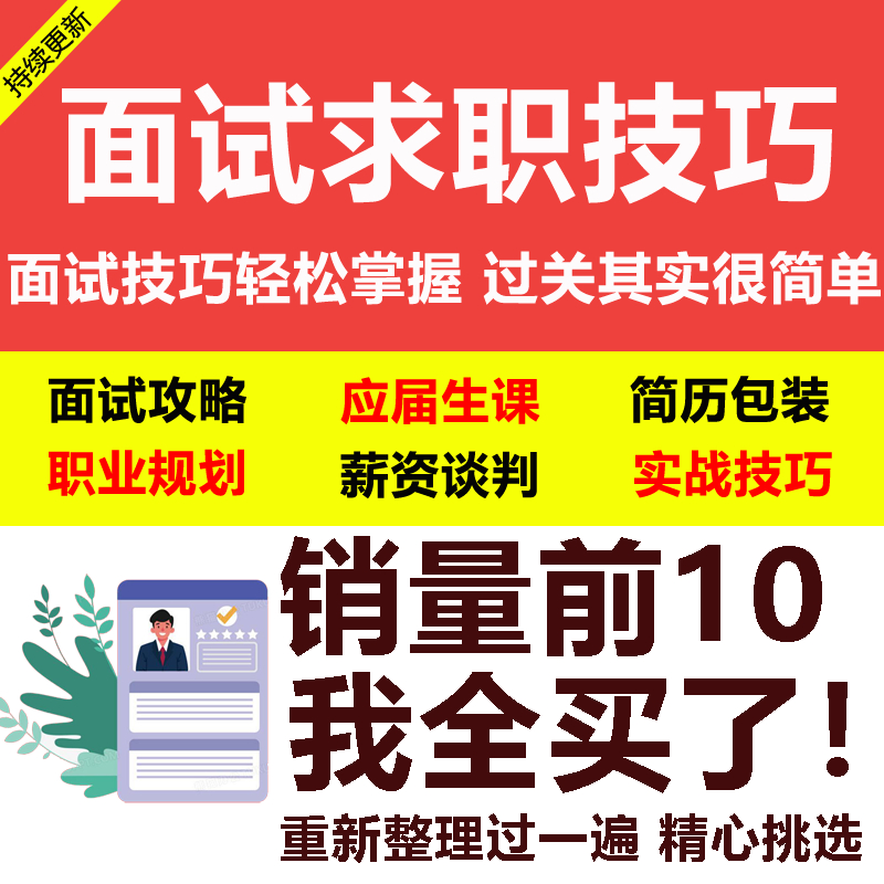 求职面试技巧视频课程简历包装职业规划应酬谈判辅导干货培训指导