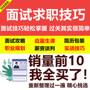 求职面试技巧视频课程简历包装职业规划应酬谈判辅导干货培训指导