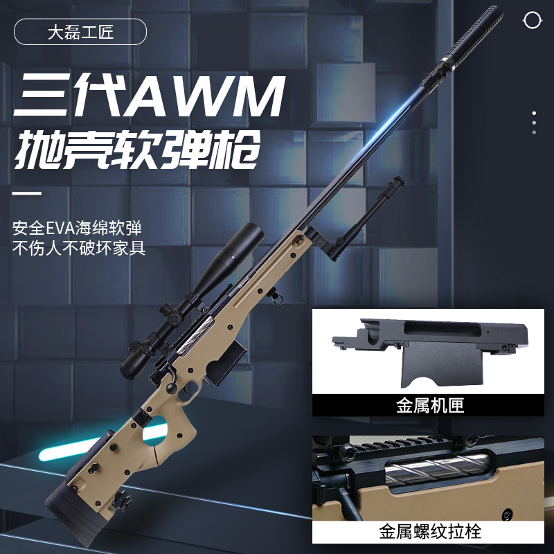 全金属AWM抛壳玩具枪软弹枪