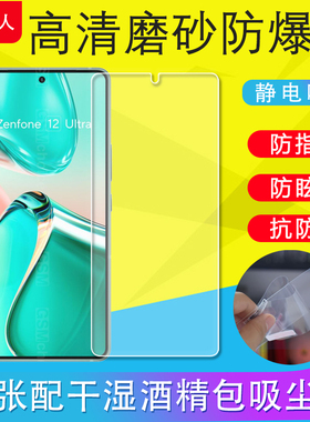 适用Asus华硕Zenfone9/10/Z8 ZS590KS/8Flip ZS672KS手机膜Zenfone11/12Ultra磨砂膜防爆软膜非钢化膜贴膜