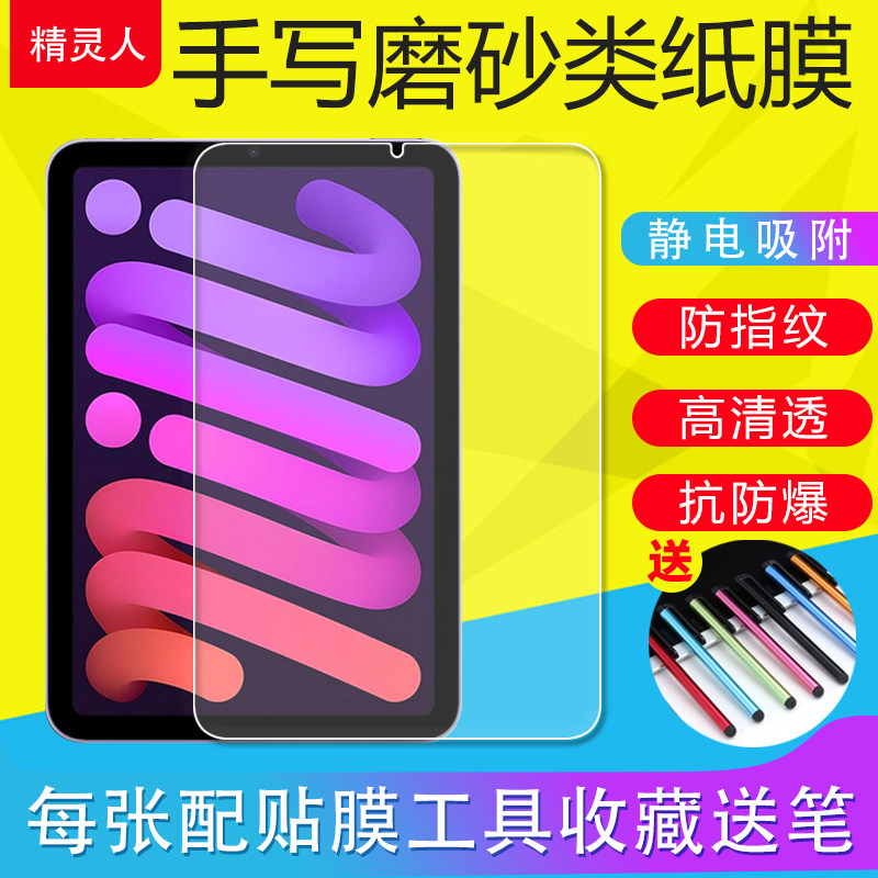 适用苹果iPad mini5/4平板电脑保护膜iPadmini6/2/3磨砂膜mini7 8.3寸防爆软膜超薄膜书写类纸膜防反光原装膜