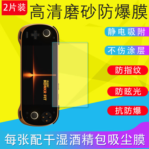 适用于AYANEO攻氪KONKR Pocket FIT游戏机屏幕保护膜高清膜磨砂膜防爆膜防范光软膜非钢化膜