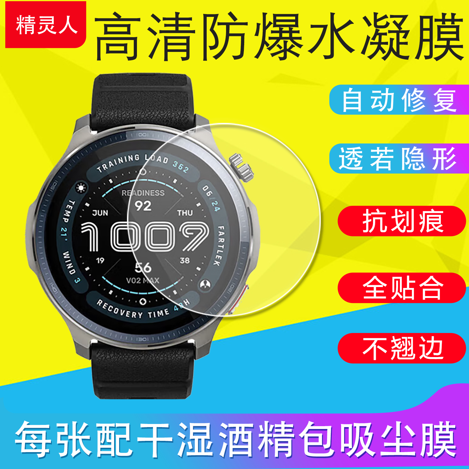 运动手表全屏防爆保护膜