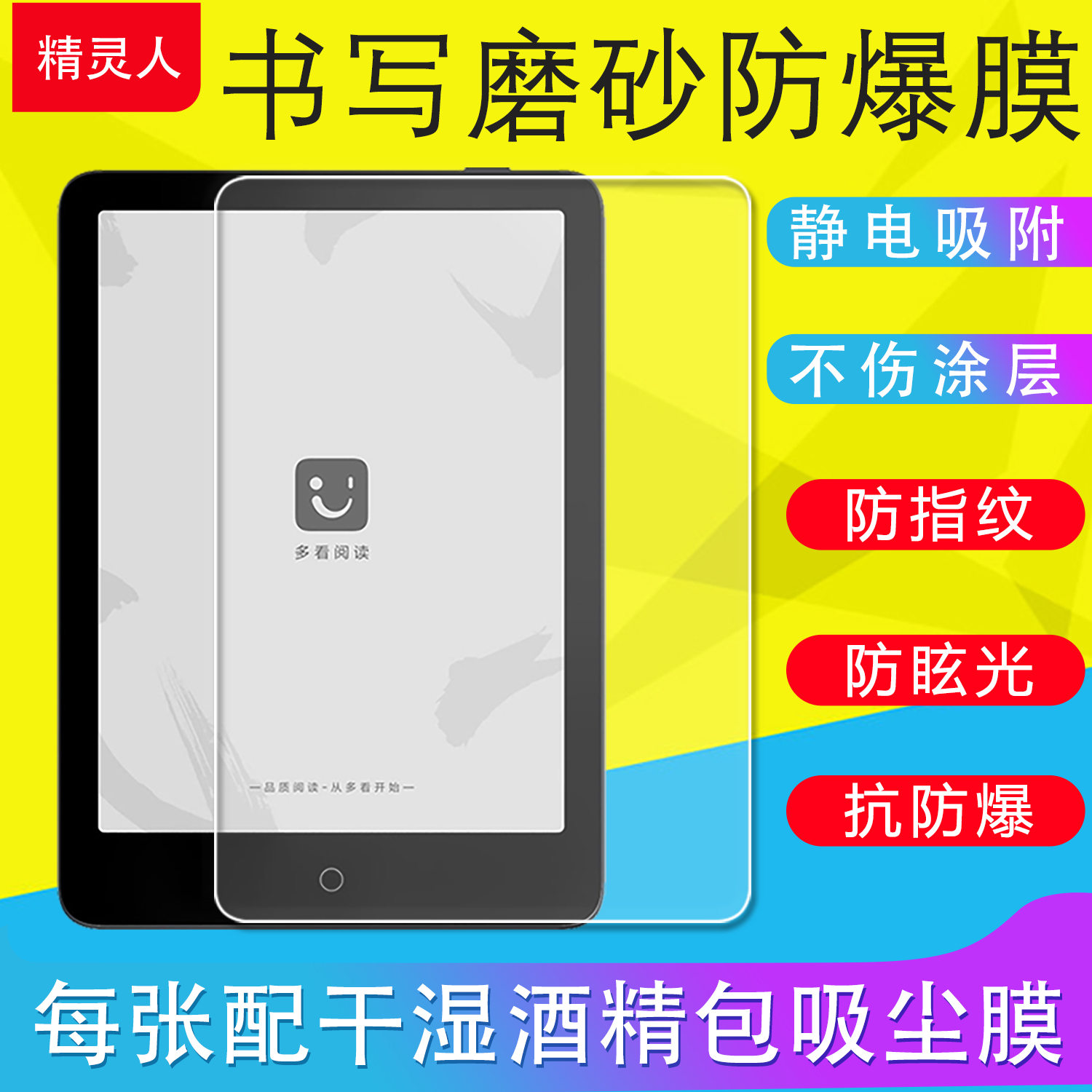 小米多看电纸书Pro防反光磨砂膜