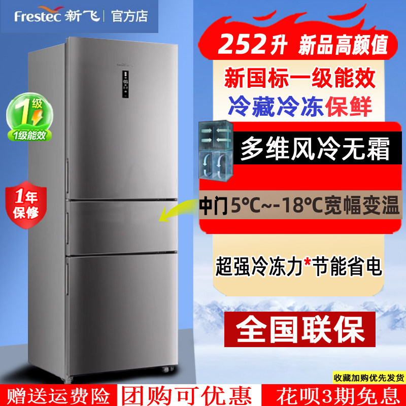 新飞2025新款一级能效大容量家用出租房变频风冷无霜三开门电冰箱