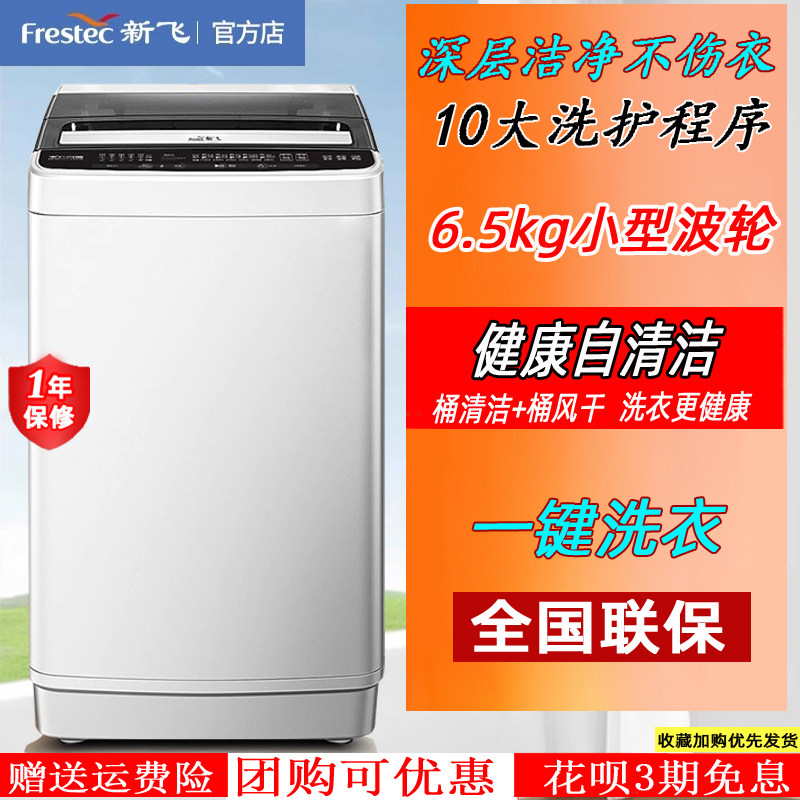 新飞6.5公斤出租房宿舍家用洗脱一体迷你小型全自动波轮洗衣机