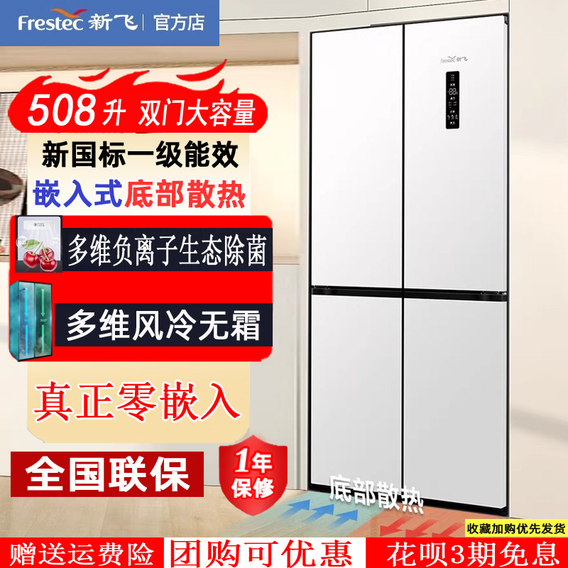 新飞一级能效家用变频风冷无霜零嵌入底部散热十字对开四门电冰箱