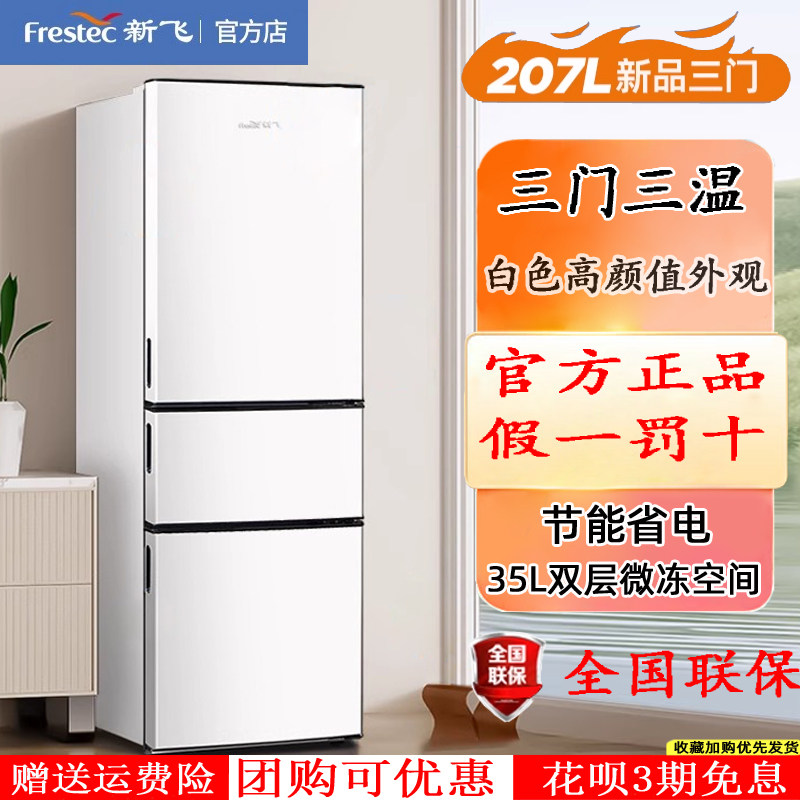 新飞小型三门三温大容量冷冻冷藏出租房家用节能省电三开门电冰箱