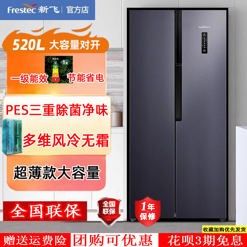 新飞一级能效家用变频风冷无霜大容量嵌入式超薄对开双开门电冰箱