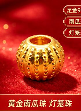 聚祥瑞黄金珠宝足金999灯笼南瓜珠亮面金珠手串DIY隔珠纯金散珠