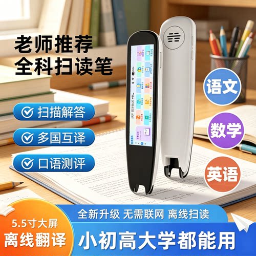 大屏全科通用扫描翻译词典笔