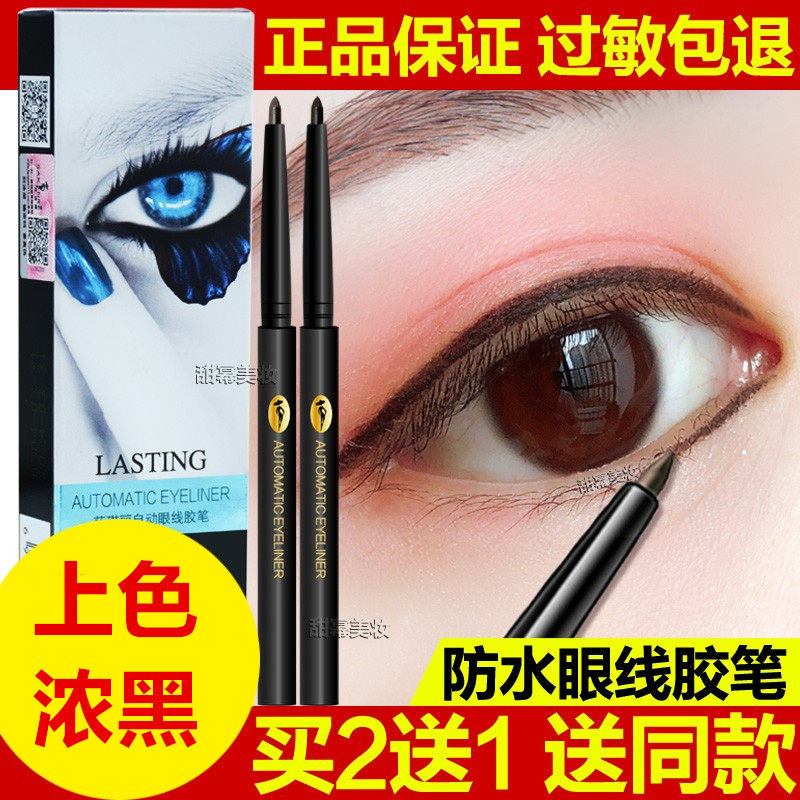 莎琪丽自动眼线胶笔膏防水持久