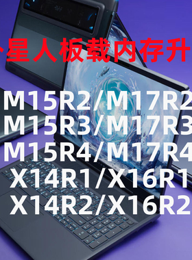 外星人笔记本M15RM17RX14RX15RX16R2 3 4 内存升级 主板维修 清灰