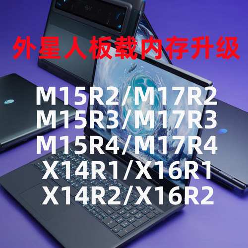 外星人笔记本板载内存升级