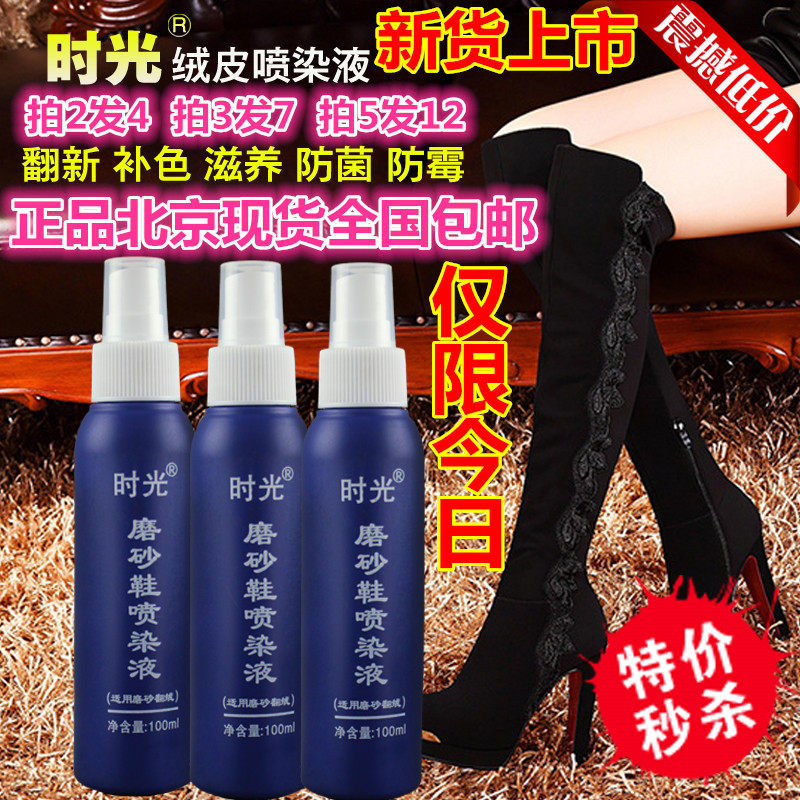 时光磨砂鞋喷染液磨砂打理液麂皮翻毛皮鞋清洁护理反绒皮补色喷剂