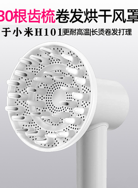 适配小米米家吹风机H101风罩风嘴