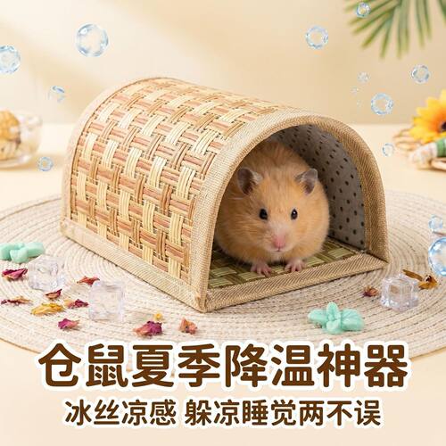 仓鼠窝夏季躲避屋凉席降温散热消暑冰屋笼子冰窝睡觉小房子