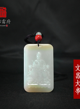 文昌大帝玉牌和田玉道家吊坠