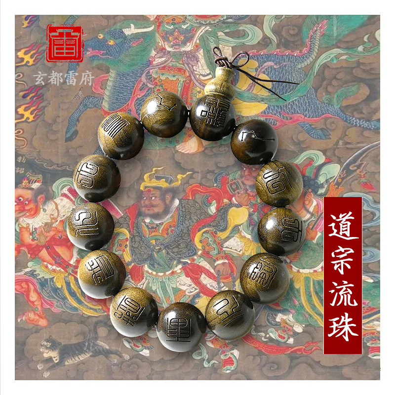 十字天经手串道家手链金丝楠木手钏本命年男女招财佛珠好运念珠