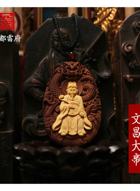 文昌大帝吊坠道家挂件利文运