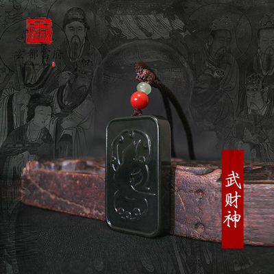 道家武财神吊坠天然和田玉玉牌