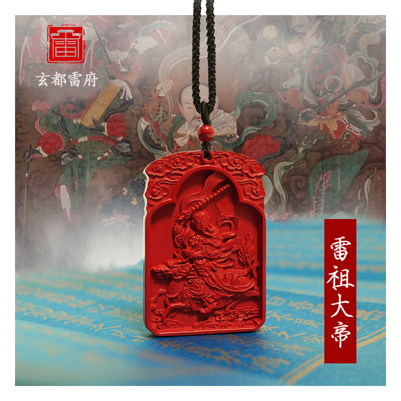 道家雷祖大帝吊坠天然朱砂挂件