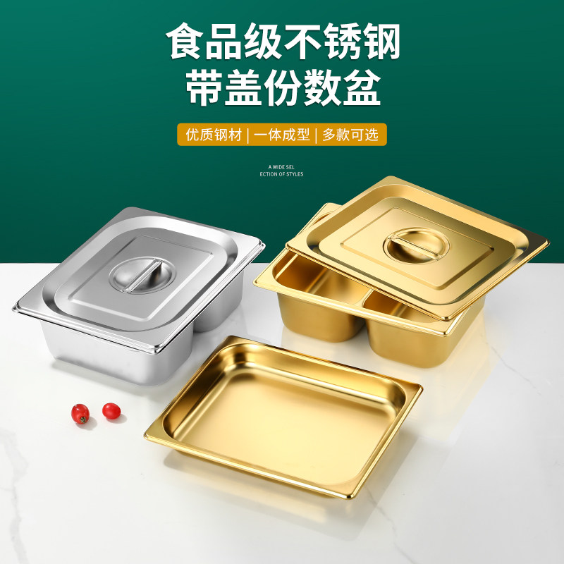 304不锈钢镀金份数盆分格款奶茶店小料盒长方形带盖方盆食堂盒子