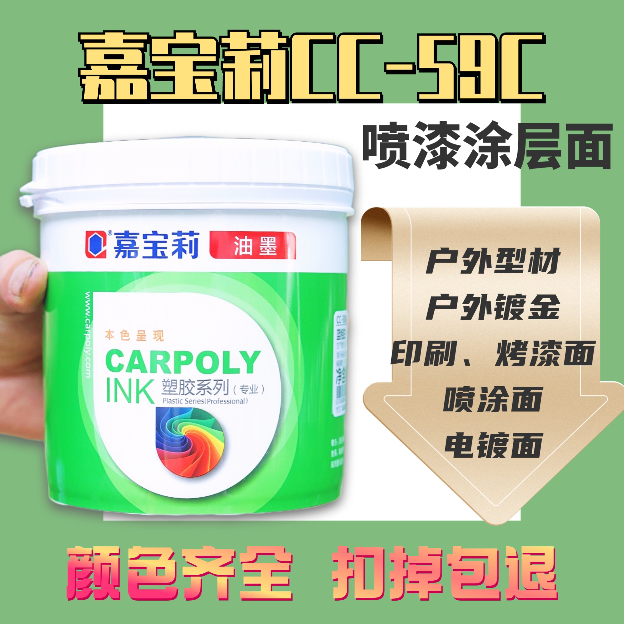 嘉宝莉CC-59C丝印油墨漆面耐晒