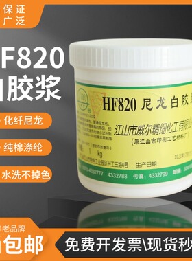HF820威尔水性胶浆尼龙透明胶浆水性油墨丝印胶浆尼龙白胶浆包邮