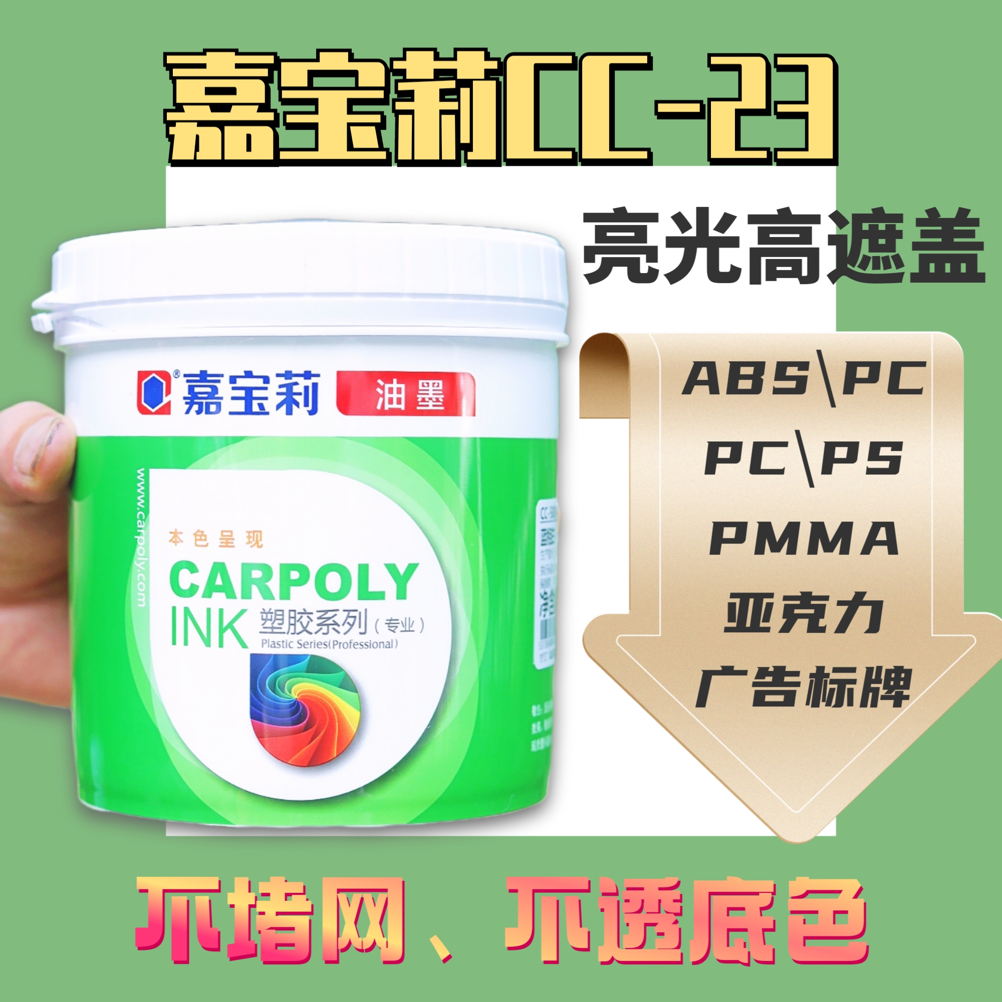 嘉宝莉CC-23丝印油墨高遮盖ABS