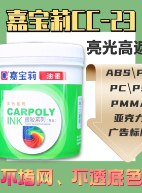 嘉宝莉CC-23丝印移印油墨高遮盖ABS亮光PCPS油墨精细不堵网高性能