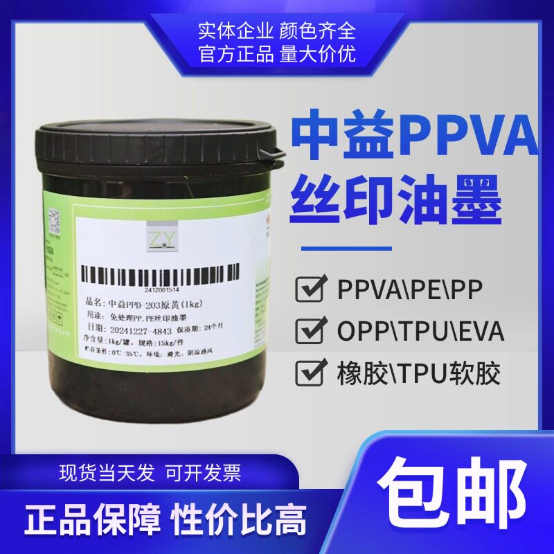 中益PPVA油墨丝印移印正品包邮图片
