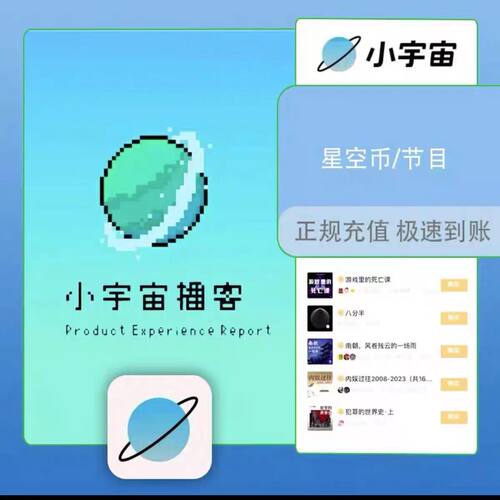 小宇宙播客节目购买 星空币代充值折宇宙包充值 安全正规