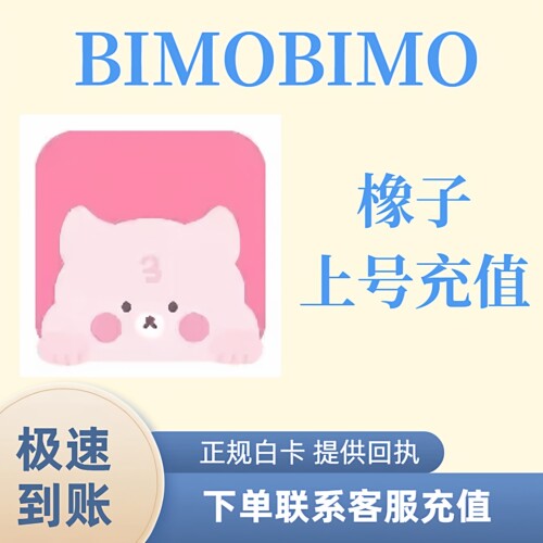 BimoBimo Beemoai 橡子50/300/500充值 极速到账  代充 正规储值
