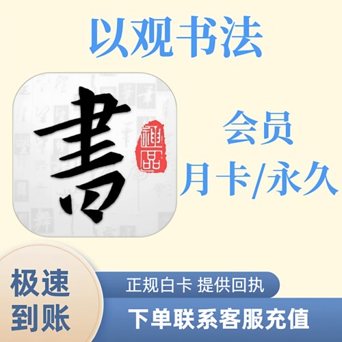 以观书法会员VIP终身书法 字帖练习毛笔硬笔 充值自己的账号