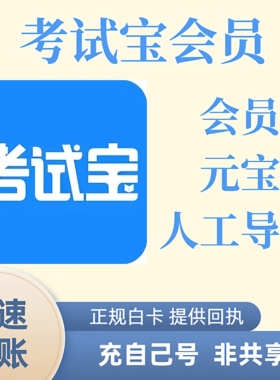 考试宝VIP会员月卡 考试宝会员充值一个月 三个月充自己号 非共享