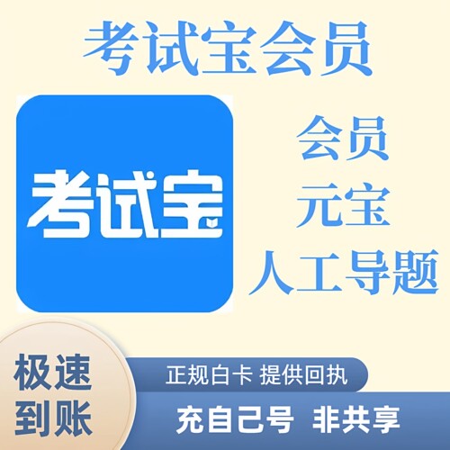 考试宝VIP会员月卡 考试宝会员充值一个月 三个月充自己号 非共享