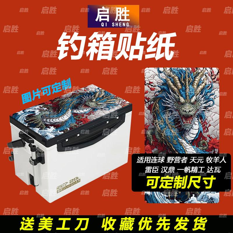 钓鱼箱贴 PVC材质 18L19L26L28L29L32L36L42L45L图案可定制 防水